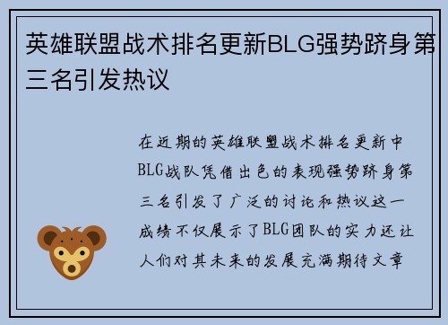 英雄联盟战术排名更新BLG强势跻身第三名引发热议