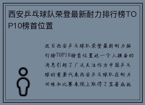 西安乒乓球队荣登最新耐力排行榜TOP10榜首位置